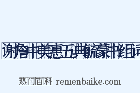 谢詹中美惠五典毓蒙书组词是什么意思的图片